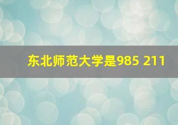 东北师范大学是985 211